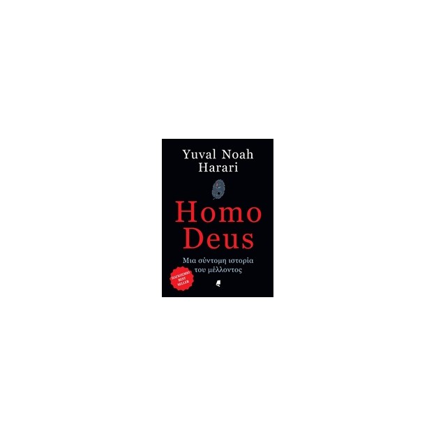 HOMO DEUS - ΜΙΑ ΣΥΝΤΟΜΗ ΙΣΤΟΡΙΑ ΤΟΥ ΜΕΛΛΟΝΤΟΣ