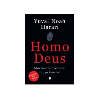 HOMO DEUS - ΜΙΑ ΣΥΝΤΟΜΗ ΙΣΤΟΡΙΑ ΤΟΥ ΜΕΛΛΟΝΤΟΣ