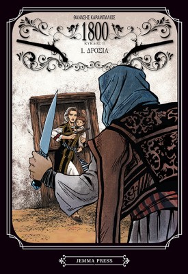 1800 ΚΥΚΛΟΣ 2, ΤΟΜΟΣ 1: ΔΡΟΣΙΑ