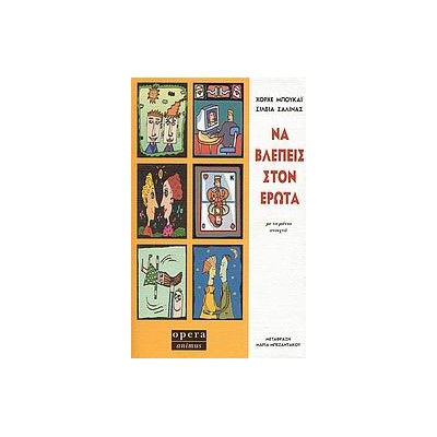 ΝΑ ΒΛΕΠΕΙΣ ΣΤΟΝ ΕΡΩΤΑ