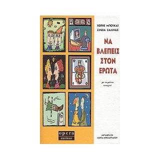 ΝΑ ΒΛΕΠΕΙΣ ΣΤΟΝ ΕΡΩΤΑ