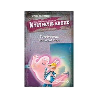 ΜΙΑ ΥΠΟΘΕΣΗ ΓΙΑ ΤΟΝ ΝΤΕΤΕΚΤΙΒ ΚΛΟΥΖ 6: ΤΟ ΦΑΝΤΑΣΜΑ ΤΟΥ ΣΧΟΛΕΙΟΥ