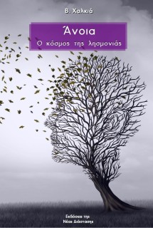 ΑΝΟΙΑ Ο ΚΟΣΜΟΣ ΤΗΣ ΛΗΣΜΟΝΙΑΣ