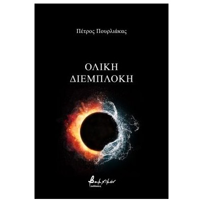 ΟΛΙΚΗ ΔΙΕΜΠΛΟΚΗ