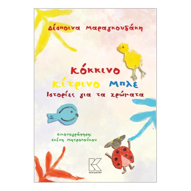 ΚΟΚΚΙΝΟ ΚΙΤΡΙΝΟ ΜΠΛΕ