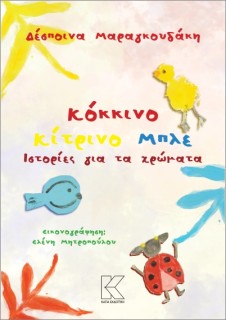 ΚΟΚΚΙΝΟ ΚΙΤΡΙΝΟ ΜΠΛΕ