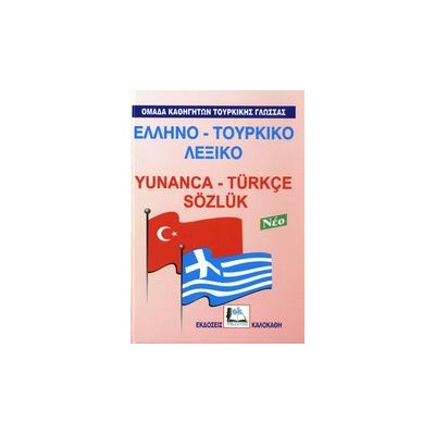ΕΛΛΗΝΟ-ΤΟΥΡΚΙΚΟ ΛΕΞΙΚΟ