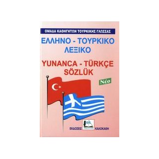 ΕΛΛΗΝΟ-ΤΟΥΡΚΙΚΟ ΛΕΞΙΚΟ