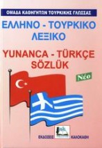 ΕΛΛΗΝΟ-ΤΟΥΡΚΙΚΟ ΛΕΞΙΚΟ