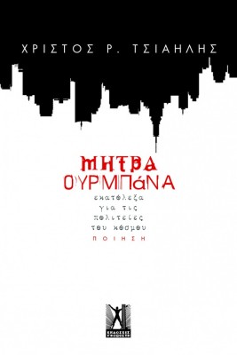 ΜΗΤΡΑ ΟΥΡΜΠΑΝΑ ΕΚΑΤΟΛΕΞΑ ΓΙΑ ΤΙΣ ΠΟΛΙΤΕΙΕΣ ΤΟΥ ΚΟΣΜΟΥ