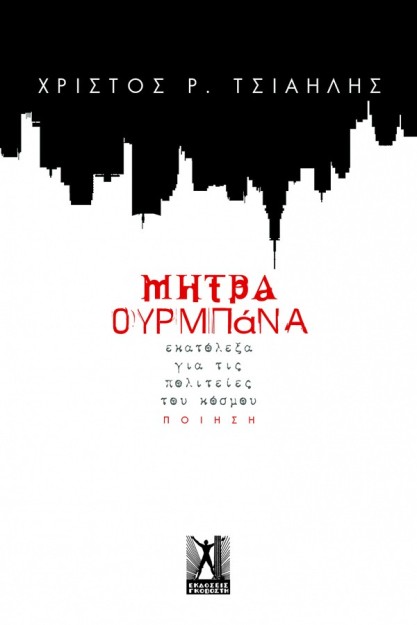 ΜΗΤΡΑ ΟΥΡΜΠΑΝΑ ΕΚΑΤΟΛΕΞΑ ΓΙΑ ΤΙΣ ΠΟΛΙΤΕΙΕΣ ΤΟΥ ΚΟΣΜΟΥ