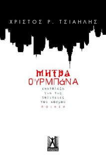 ΜΗΤΡΑ ΟΥΡΜΠΑΝΑ ΕΚΑΤΟΛΕΞΑ ΓΙΑ ΤΙΣ ΠΟΛΙΤΕΙΕΣ ΤΟΥ ΚΟΣΜΟΥ