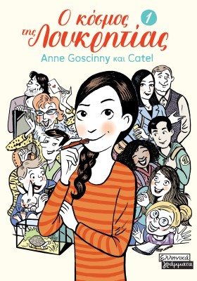 Ο ΚΟΣΜΟΣ ΤΗΣ ΛΟΥΚΡΗΤΙΑΣ - 1