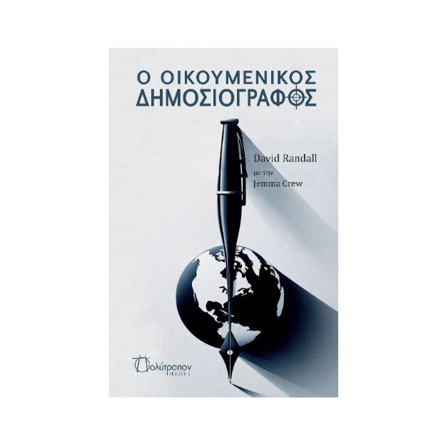 Ο ΟΙΚΟΥΜΕΝΙΚΟΣ ΔΗΜΟΣΙΟΓΡΑΦΟΣ