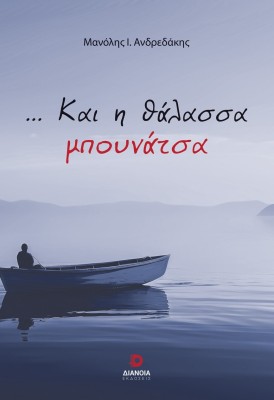 … ΚΑΙ Η ΘΑΛΑΣΣΑ ΜΠΟΥΝΑΤΣΑ