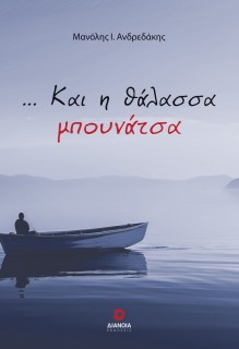 … ΚΑΙ Η ΘΑΛΑΣΣΑ ΜΠΟΥΝΑΤΣΑ