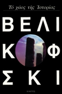 ΤΟ ΧΑΟΣ ΤΗΣ ΙΣΤΟΡΙΑΣ