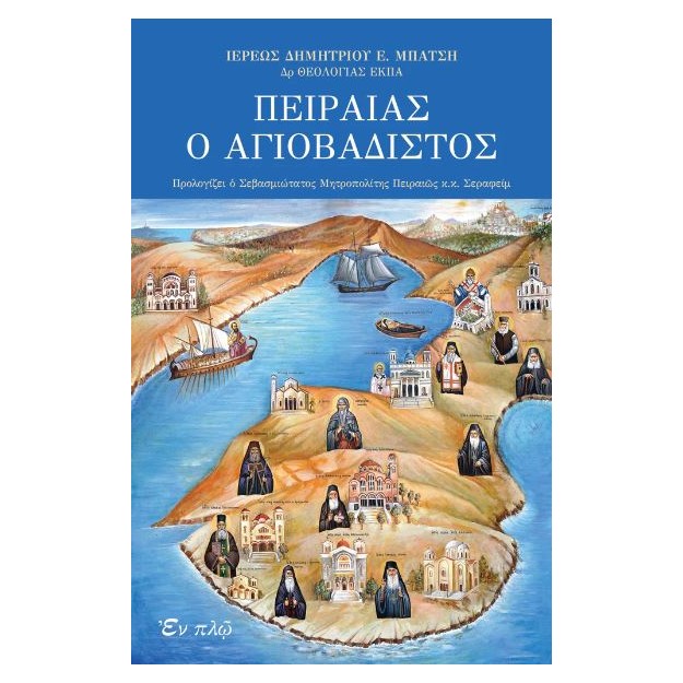 ΠΕΙΡΑΙΑΣ Ο ΑΓΙΟΒΑΔΙΣΤΟΣ