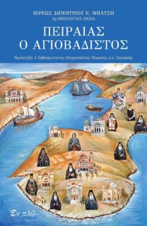 ΠΕΙΡΑΙΑΣ Ο ΑΓΙΟΒΑΔΙΣΤΟΣ