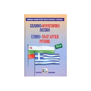 ΕΛΛΗΝΟΒΟΥΛΓΑΡΙΚΟ ΛΕΞΙΚΟ