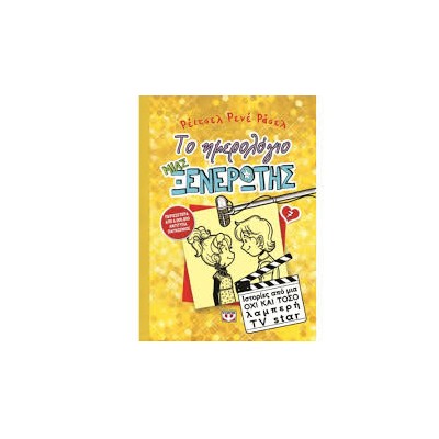 ΤΟ ΗΜΕΡΟΛΟΓΙΟ ΜΙΑΣ ΞΕΝΕΡΩΤΗΣ 7: ΙΣΤΟΡΙΕΣ ΑΠΟ ΜΙΑ ΟΧΙ Κ ΤΟΣΟ ΛΑΜΠΕΡΗ TV STAR