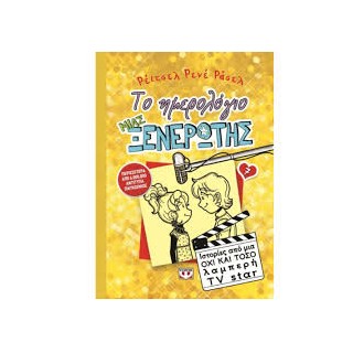 ΤΟ ΗΜΕΡΟΛΟΓΙΟ ΜΙΑΣ ΞΕΝΕΡΩΤΗΣ 7: ΙΣΤΟΡΙΕΣ ΑΠΟ ΜΙΑ ΟΧΙ Κ ΤΟΣΟ ΛΑΜΠΕΡΗ TV STAR