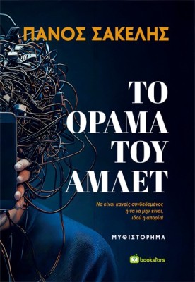 ΤΟ ΟΡΑΜΑ ΤΟΥ ΑΜΛΕΤ