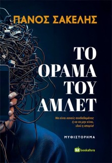 ΤΟ ΟΡΑΜΑ ΤΟΥ ΑΜΛΕΤ