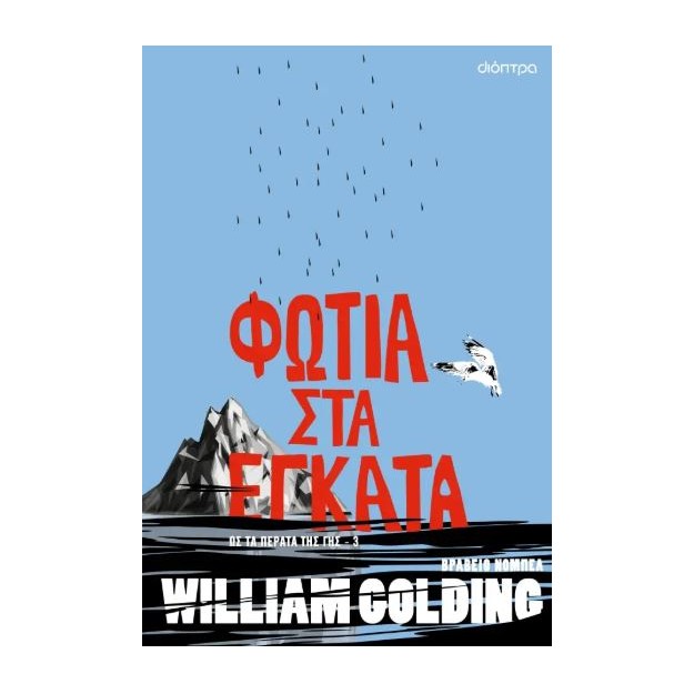 ΦΩΤΙΑ ΣΤΑ ΕΓΚΑΤΑ