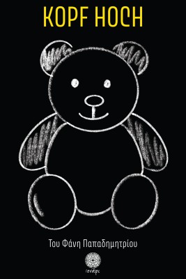 KOPF HOCH ΨΗΛΑ ΤΟ ΚΕΦΑΛΙ