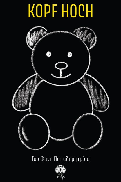 KOPF HOCH ΨΗΛΑ ΤΟ ΚΕΦΑΛΙ