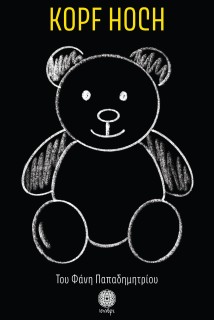 KOPF HOCH ΨΗΛΑ ΤΟ ΚΕΦΑΛΙ