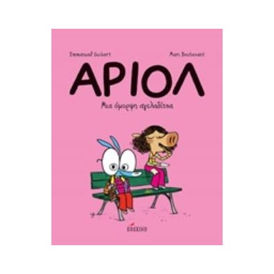 ΑΡΙΟΛ 4: ΜΙΑ ΟΜΟΡΦΗ ΑΓΕΛΑΔΙΤΣΑ