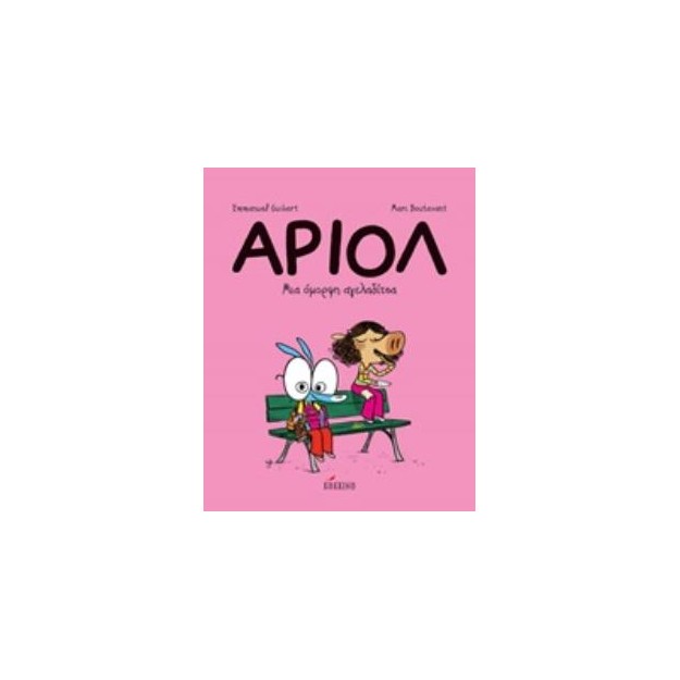 ΑΡΙΟΛ 4: ΜΙΑ ΟΜΟΡΦΗ ΑΓΕΛΑΔΙΤΣΑ