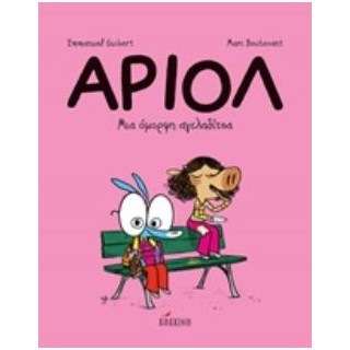 ΑΡΙΟΛ 4: ΜΙΑ ΟΜΟΡΦΗ ΑΓΕΛΑΔΙΤΣΑ