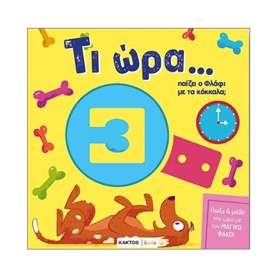 ΤΙ ΩΡΑ ΠΑΙΖΕΙ Ο ΦΛΑΦΙ ΜΕ ΤΑ ΚΟΚΚΑΛΑ;