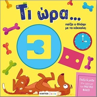 ΤΙ ΩΡΑ ΠΑΙΖΕΙ Ο ΦΛΑΦΙ ΜΕ ΤΑ ΚΟΚΚΑΛΑ;