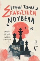 ΣΚΑΚΙΣΤΙΚΗ ΝΟΥΒΕΛΑ ΣΚΑΚΙ ΚΑΙ ΨΥΧΑΝΑΛΥΣΗ: ΕΝΑ ΤΑΞΙΔΙ ΣΤΑ ΒΑΘΗ ΤΟΥ ΑΝΘΡΩΠΙΝΟΥ ΥΠΟΣΥΝΕΙΔΗΤΟΥ