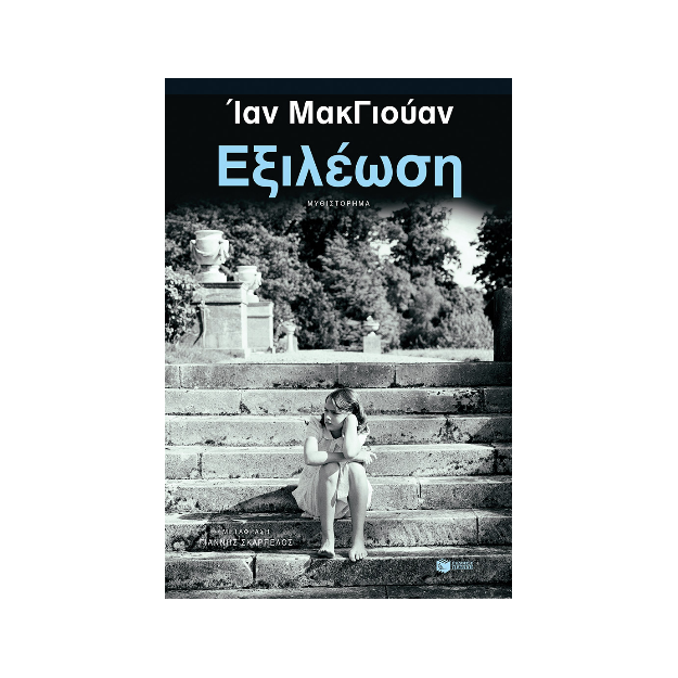 ΕΞΙΛΕΩΣΗ (ΝΕΑ ΕΚΔΟΣΗ)