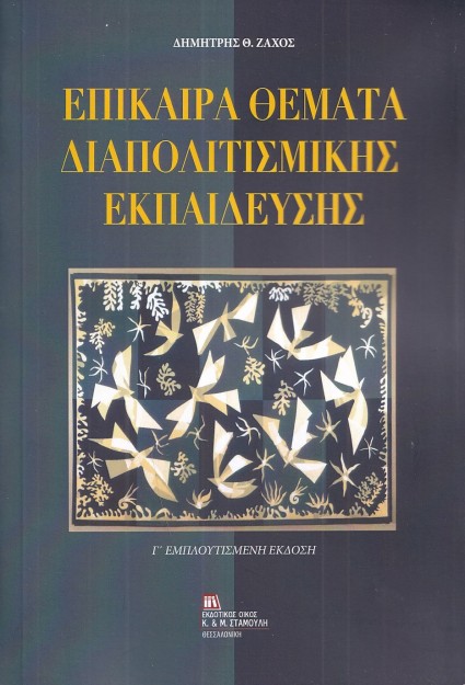ΕΠΙΚΑΙΡΑ ΘΕΜΑΤΑ ΔΙΑΠΟΛΙΤΙΣΜΙΚΗΣ ΕΚΠΑΙΔΕΥΣΗΣ 3Η ΕΚΔΟΣΗ