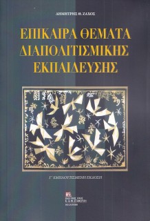 ΕΠΙΚΑΙΡΑ ΘΕΜΑΤΑ ΔΙΑΠΟΛΙΤΙΣΜΙΚΗΣ ΕΚΠΑΙΔΕΥΣΗΣ 3Η ΕΚΔΟΣΗ
