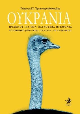 ΟΥΚΡΑΝΙΑ ΠΟΛΕΜΟΣ ΓΙΑ ΤΗΝ ΠΑΓΚΟΣΜΙΑ ΗΓΕΜΟΝΙΑ  ΤΟ ΧΡΟΝΙΚΟ (1990-2024)  ΤΑ ΑΙΤΙΑ  ΟΙ ΣΥΝΕΠΕΙΕΣ