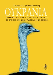 ΟΥΚΡΑΝΙΑ ΠΟΛΕΜΟΣ ΓΙΑ ΤΗΝ ΠΑΓΚΟΣΜΙΑ ΗΓΕΜΟΝΙΑ  ΤΟ ΧΡΟΝΙΚΟ (1990-2024)  ΤΑ ΑΙΤΙΑ  ΟΙ ΣΥΝΕΠΕΙΕΣ
