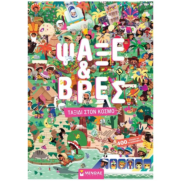 ΨΑΞΕ   ΒΡΕΣ: ΤΑΞΙΔΙ ΣΤΟΝ ΚΟΣΜΟ