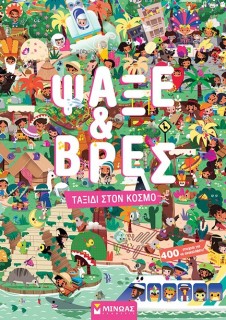 ΨΑΞΕ   ΒΡΕΣ: ΤΑΞΙΔΙ ΣΤΟΝ ΚΟΣΜΟ