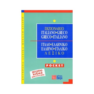 ΙΤΑΛΟΕΛΛΗΝΙΚΟ - ΕΛΛΗΝΟΙΤΑΛΙΚΟ ΛΕΞΙΚΟ POCKET