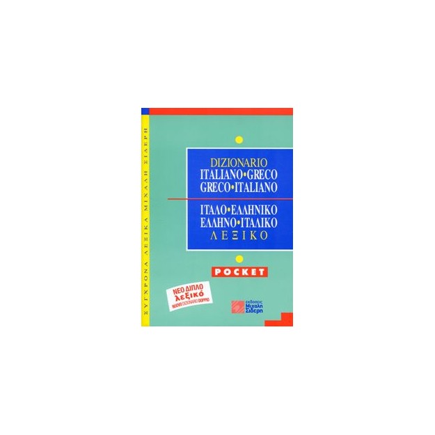 ΙΤΑΛΟΕΛΛΗΝΙΚΟ - ΕΛΛΗΝΟΙΤΑΛΙΚΟ ΛΕΞΙΚΟ POCKET