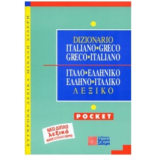ΙΤΑΛΟΕΛΛΗΝΙΚΟ - ΕΛΛΗΝΟΙΤΑΛΙΚΟ ΛΕΞΙΚΟ POCKET