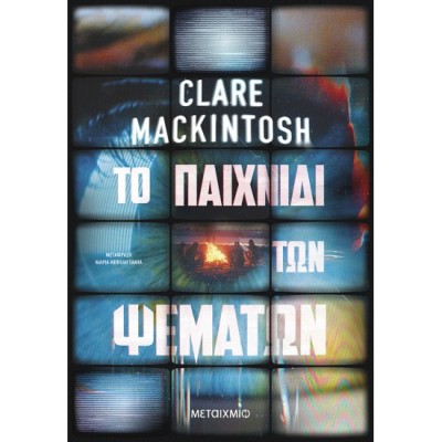 ΤΟ ΠΑΙΧΝΙΔΙ ΤΩΝ ΨΕΜΑΤΩΝ