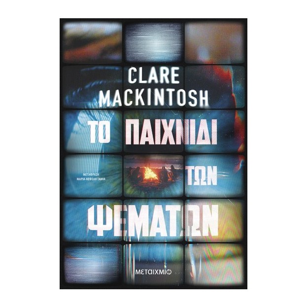 ΤΟ ΠΑΙΧΝΙΔΙ ΤΩΝ ΨΕΜΑΤΩΝ